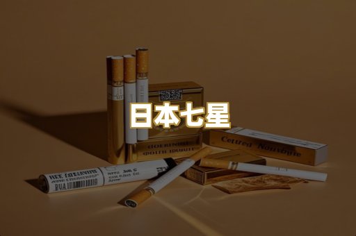 日本七星